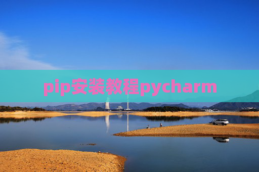 pip安装教程pycharm