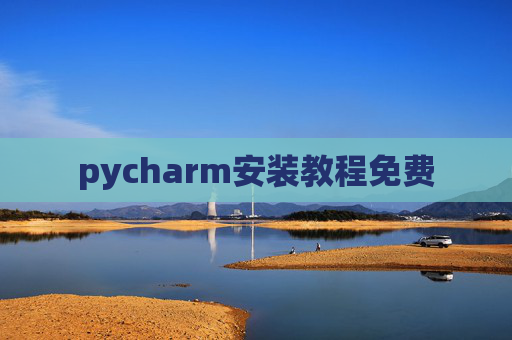 pycharm安装教程免费