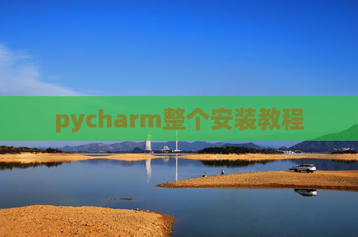 pycharm整个安装教程