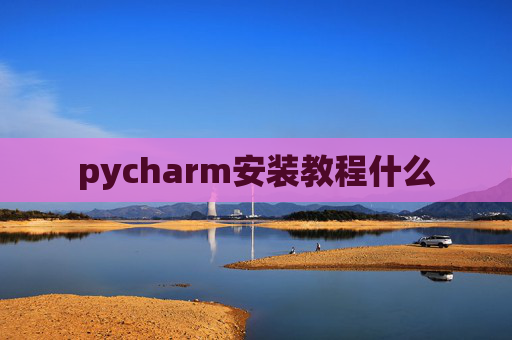 pycharm安装教程什么